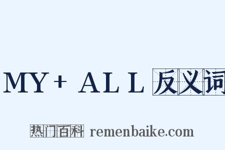 MY+ALL反义词是什么意思的图片